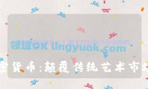 苏富比与加密货币：颠覆传统艺术市场的数字未来