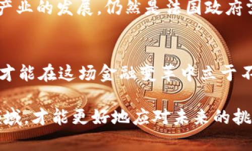   法国如何看待加密货币：支持还是限制？ / 
 guanjianci 法国,加密货币,区块链,金融监管 /guanjianci 

引言
近年来，加密货币在全球范围内都引发了轩然大波。作为欧洲的一个重要经济体，法国在加密货币的发展中扮演着举足轻重的角色。那么，法国究竟是支持还是限制加密货币？对于这个问题，我们需要多角度地分析，才能得到一个全面的答案。

法国的加密货币现状
在法国，加密货币的使用逐渐普及。越来越多的法国人开始接受比特币、以太坊等虚拟货币进行支付，甚至有不少商家也开始接受这些数字货币。这一变化反映了公众对加密货币的逐步接受，然而，法国政府对于其监管态度却一向模糊不清，既有支持的声音，也有保守的警惕。

政府监管与立法
法国政府在面对加密货币时，亦有自身的担忧。出于对金融安全及消费者保护的考虑，法国金融市场监管机构（AMF）一直在加强对此类资产的监管。2019年的《法案》便表明，法国试图通过一系列法规来监管加密货币交易，确保市场的透明度和消费者的权益，然而这是否适合所有投资者？

法国对加密货币的支持措施
虽然存在监管方面的限制，法国也在积极推进加密货币和区块链技术的发展。法国经济部长布鲁诺·勒梅尔甚至表示：“我们希望让法国成为区块链的先锋。” 不少法国初创企业在这个领域窜升，并逐渐形成了一定的规模。这些企业不仅建立了良好的生态系统，还在全球范围内产生了广泛影响。

投资者的态度
据调查显示，越来越多的法国人愿意将资金投入加密货币市场。当大多数人都在怀疑加密货币的未来时，你是否也在思考要不要加入这个市场呢？加密货币所带来的高收益率和便利性无疑吸引了大量投资者，但其高波动性和不确定性则让人望而却步。如何在这其中找到平衡，是每个投资者需要认真考虑的问题。

加密货币与法国传统金融的碰撞
在法国，传统金融体制与加密货币之间的碰撞不断升级。一方面，许多传统银行对于加密货币持保守态度，认为其缺乏内在价值，甚至会危害到金融稳定。另一方面，也有一些银行开始尝试与加密货币合作，推出相关服务。你能想象，一个以高科技为主导的未来，会是传统金融与虚拟货币的无缝连接吗？

总结与展望
总体来看，法国对加密货币的态度并非简单的支持或反对，而是一种谨慎而又逐步开放的态度。如何在确保金融安全的前提下，推动加密货币产业的发展，仍然是法国政府需要深入思考的问题。对于投资者而言，了解并适应这些变化，将助力在未来的加密货币市场中抓住机遇。

结束语
如果你对加密货币的未来充满期待，那么你是否已经准备好迎接这个快速发展的行业呢？无论未来将如何发展，确保你始终保持信息的更新，才能在这场金融变革中立于不败之地！ 

总之，随着时间的发展，法国对加密货币的支持力度可能会加大，而监管政策也会逐步完善。我们应时刻关注政策的变化，深入了解这个新兴领域，才能更好地应对未来的挑战。