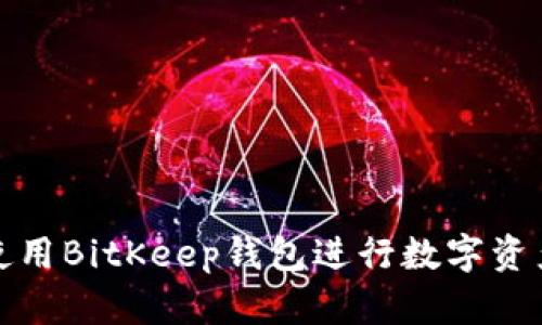 如何使用BitKeep钱包进行数字资产管理