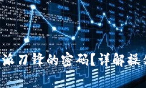 如何快速解除B特派刀锋的密码？详解操作步骤与注意事项