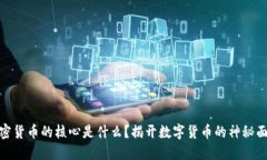 加密货币的核心是什么？揭开数字货币的神秘面