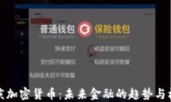 重庆加密货币：未来金融的趋势与机遇