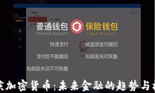 
重庆加密货币：未来金融的趋势与机遇