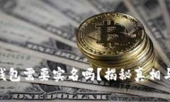 Bitpie钱包需要实名吗？揭秘真相与安全性