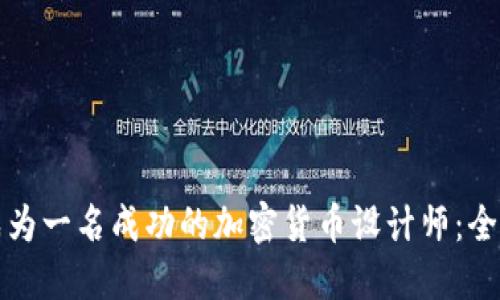 如何成为一名成功的加密货币设计师：全面指南
