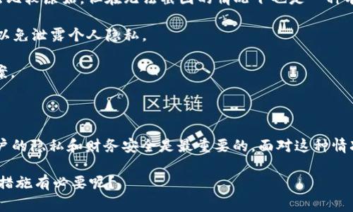 在许多情况下，我们会遇到无法截图的情况，尤其是涉及到敏感信息的应用程序，比如在线银行或支付应用，如B特派。在这种情况下，无法截图的原因通常与安全性有关，因为这类应用程序为了保护用户的隐私和安全，常常会禁用截图功能。

以下是一些可能的原因以及解决方案：

### 无法截图的原因

1. **应用程序安全设置**：许多应用程序在设计时会禁用截图功能以保护用户的隐私，这意味着你在使用B特派或类似的应用程序时，很可能会遇到无法截图的情况。

2. **操作系统限制**：某些操作系统会限制应用程序的截图功能，尤其是涉及到支付、银行等敏感应用程序。这是为了防止用户的个人信息被不当地分享或泄露。

3. **设备问题**：有时，设备的配置问题或存储不足也可能导致无法截图。如果设备的存储空间不足，系统会阻止截屏操作。但这通常和应用程序自身的安全措施无关。

### 解决方案/替代方法

1. **使用手机自带的录屏功能**：如果你的手机允许录屏，可以考虑通过录屏的方式记录下你需要的信息。录屏后，你可以从视频中提取必要的信息。

2. **手动记录信息**：在应用程序中，可以尝试手动记录所需信息，比如写下转账的金额和收款方的信息。虽然这种方法比较原始，但在无法截图的情况下也是一种有效的方法。

3. **使用其他设备拍照**：在某些情况下，你可以使用另一部手机或相机对屏幕进行拍照。不过，需谨慎处理这些信息，以免泄露个人隐私。

4. **客户支持**：如果你确实需要记录某些信息，考虑联系B特派的客户支持，询问他们是否有官方的建议或者解决方案。

### 总结

总的来说，无法截图的情况对于涉及财务交易的应用来说是一种安全措施。虽然这可能给我们带来一些不便，但保护用户的隐私和财务安全是最重要的。面对这种情况，我们可以考虑使用其他的方法来获取我们需要的信息。同时，保持与应用的沟通，关注其更新与改进反馈也是必要的。

希望以上内容能帮助你更好地理解为什么在使用B特派时无法截图，以及如何应对这种情况。你是不是也觉得这种安全措施有必要呢？