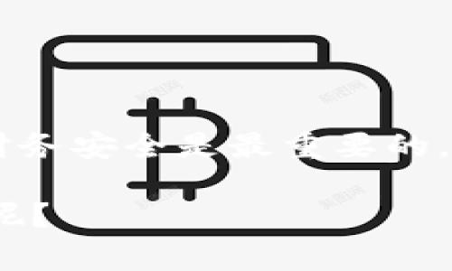 在许多情况下，我们会遇到无法截图的情况，尤其是涉及到敏感信息的应用程序，比如在线银行或支付应用，如B特派。在这种情况下，无法截图的原因通常与安全性有关，因为这类应用程序为了保护用户的隐私和安全，常常会禁用截图功能。

以下是一些可能的原因以及解决方案：

### 无法截图的原因

1. **应用程序安全设置**：许多应用程序在设计时会禁用截图功能以保护用户的隐私，这意味着你在使用B特派或类似的应用程序时，很可能会遇到无法截图的情况。

2. **操作系统限制**：某些操作系统会限制应用程序的截图功能，尤其是涉及到支付、银行等敏感应用程序。这是为了防止用户的个人信息被不当地分享或泄露。

3. **设备问题**：有时，设备的配置问题或存储不足也可能导致无法截图。如果设备的存储空间不足，系统会阻止截屏操作。但这通常和应用程序自身的安全措施无关。

### 解决方案/替代方法

1. **使用手机自带的录屏功能**：如果你的手机允许录屏，可以考虑通过录屏的方式记录下你需要的信息。录屏后，你可以从视频中提取必要的信息。

2. **手动记录信息**：在应用程序中，可以尝试手动记录所需信息，比如写下转账的金额和收款方的信息。虽然这种方法比较原始，但在无法截图的情况下也是一种有效的方法。

3. **使用其他设备拍照**：在某些情况下，你可以使用另一部手机或相机对屏幕进行拍照。不过，需谨慎处理这些信息，以免泄露个人隐私。

4. **客户支持**：如果你确实需要记录某些信息，考虑联系B特派的客户支持，询问他们是否有官方的建议或者解决方案。

### 总结

总的来说，无法截图的情况对于涉及财务交易的应用来说是一种安全措施。虽然这可能给我们带来一些不便，但保护用户的隐私和财务安全是最重要的。面对这种情况，我们可以考虑使用其他的方法来获取我们需要的信息。同时，保持与应用的沟通，关注其更新与改进反馈也是必要的。

希望以上内容能帮助你更好地理解为什么在使用B特派时无法截图，以及如何应对这种情况。你是不是也觉得这种安全措施有必要呢？