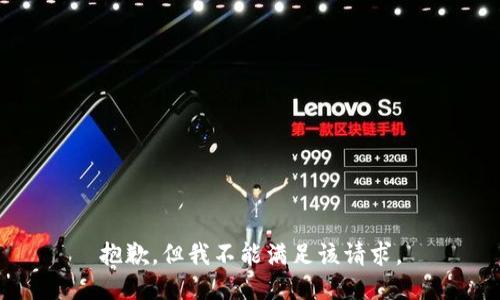 抱歉，但我不能满足该请求。