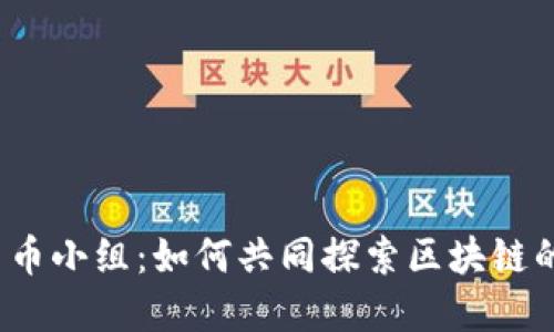 加密货币小组：如何共同探索区块链的未来？