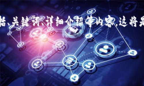 注意：在下文中，我将提供一个关于2022年加密货币的文章大纲，包括、关键词、详细介绍等内容。这将是一个涉及到加密货币的概述，重点关注2022年的趋势、发展和影响。


2022年加密货币市场回顾：趋势、挑战与未来展望