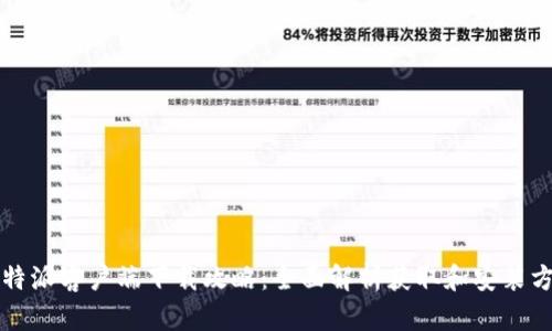 比特派客户端下载攻略：全面解析获取和安装方式