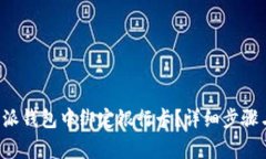 如何在B特派钱包中绑定银行卡？详细步骤与注意