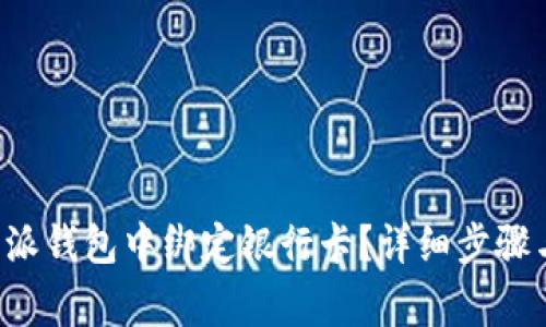 如何在B特派钱包中绑定银行卡？详细步骤与注意事项