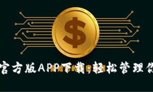 比特派钱包官方版APP下载：轻松管理你的数字资产