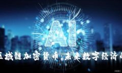 探索区域链加密货币：未来数字经济的基石