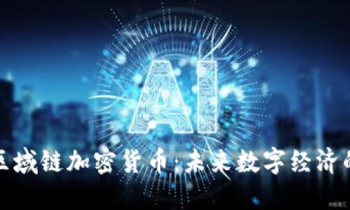 探索区域链加密货币：未来数字经济的基石