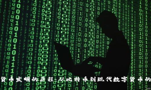 加密货币发明的历程：从比特币到现代数字货币的进化