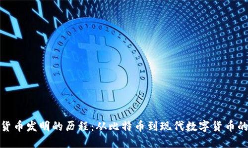 加密货币发明的历程：从比特币到现代数字货币的进化