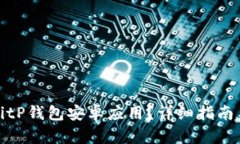 如何下载BitP钱包安卓应用？详细指南与使用技巧