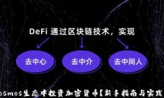 如何在Cosmos生态中投资加密货币？新手指南与实