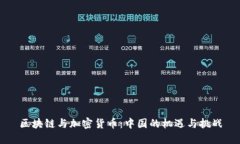 区块链与加密货币：中国的机遇与挑战