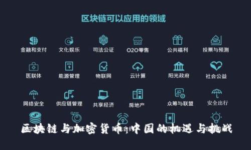 区块链与加密货币：中国的机遇与挑战