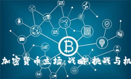 乌克兰加密货币立场：战略、挑战与机遇分析