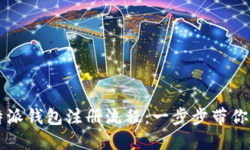 详解比特派钱包注册流程：一步步带你轻松入门