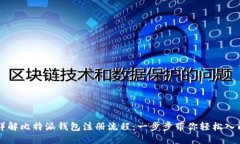 详解比特派钱包注册流程：一步步带你轻松入门