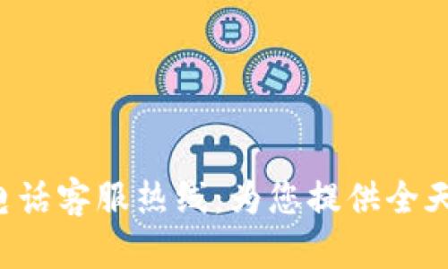 B特派官网电话客服热线：为您提供全天候贴心服务