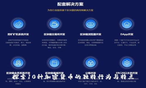 探索10种加密货币的独特行为与特点