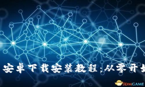 Bitpie App 安卓下载安装教程：从零开始的简易指南