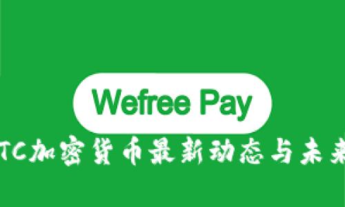 2023年ETC加密货币最新动态与未来前景分析