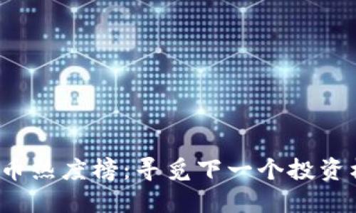 2023年加密货币热度榜：寻觅下一个投资机会的最佳指南