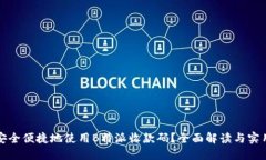 如何安全便捷地使用B特派收款码？全面解读与实