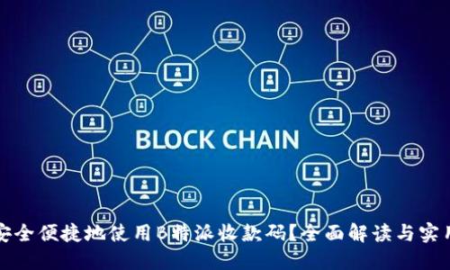 如何安全便捷地使用B特派收款码？全面解读与实用技巧
