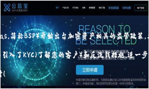 菲律宾在2017年开始正式推进加密货币的发展，当年，菲律宾央行（Bangko Sentral ng Pilipinas，简称BSP）开始出台加密资产相关的监管政策，允许虚拟货币交易所注册并合法运营。这一举措标志着菲律宾在加密货币领域迈出了重要的一步。

在2018年，菲律宾央行发布了更多针对加密货币的指导方针，要求交易所进行注册和合规认证，并引入了KYC（了解您的客户）和反洗钱措施，进一步规范市场。

如果你希望了解更多关于菲律宾加密货币的详细信息，或是相关政策的演变，欢迎与我进一步探讨！