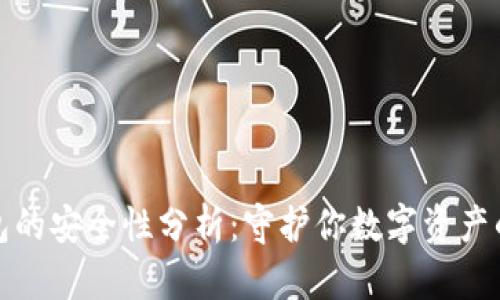比特派钱包的安全性分析：守护你数字资产的可靠选择