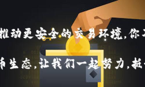 黑客加密货币交易的秘密：揭秘数字货币的另一面

黑客, 加密货币, 交易, 网络安全/guanjianci

引言：数字时代的新挑战

在现代社会，科技飞速发展，加密货币如比特币、以太坊等逐渐成为热议的话题。你是不是也对这些数字货币充满了好奇呢？然而，随着加密货币的兴起，围绕它的网络安全问题也随之浮出水面，尤其是黑客对加密货币交易的攻击行为，令人堪忧。今天，我们将探讨这一现象，并揭示黑客加密货币交易的真相。

什么是黑客加密货币交易？

黑客加密货币交易，顾名思义，指的是黑客利用各种手段，非法获取、交易或操纵加密货币。这种行为不仅涉及到技术层面的攻击，也涉及到心理层面的操控。例如，某些黑客会入侵交易所，盗取用户的私钥，从而窃取用户的资产；还有一些黑客通过网络钓鱼手段，诱骗用户输入其账户信息，进而实现资产的转移。可以说，黑客加密货币交易的背后，隐藏着一系列阴暗的操作和动机。

黑客为何盯上加密货币？

许多人可能会问：黑客为何钟情于加密货币呢？首先，加密货币的匿名性使得交易难以追踪。这就为黑客的攻击提供了便利，掩盖了他们的身份。另外，加密货币交易的高收益潜力也是吸引黑客的一个重要因素。由于其价值波动极大，黑客可以通过短时间内的高频交易获利颇丰。再者，漏洞和安全隐患普遍存在于许多交易平台，这无疑给黑客提供了可乘之机。

黑客加密货币交易的手段

黑客们通常采用多种手段来进行加密货币交易的攻击，以下是一些常见的方式：

ul
  listrong网络钓鱼/strong：通过伪造邮件或网站，诱骗用户输入私人信息。/li
  listrong恶意软件/strong：通过病毒或木马程序获得用户计算机的控制权，盗取其钱包信息。/li
  listrong交易所入侵/strong：直接攻击交易平台，以获取大量用户的资产。/li
  listrong社交工程/strong：通过心理操控，获取用户对其账户的信任，从而进行诈骗。/li
/ul

如何防范黑客攻击？

面对层出不穷的黑客攻击手段，我们作为普通用户，应该如何保护自己的数字资产呢？你是不是常常感到无从下手？下面提供一些有效的防范措施：

ul
  listrong使用硬件钱包/strong：将大部分加密货币存放在硬件钱包中，提高安全性。/li
  listrong启用双重验证/strong：为账户设置双重验证，提高黑客入侵的难度。/li
  listrong保持软件更新/strong：及时更新钱包和交易软件，以修补已知的安全漏洞。/li
  listrong谨防网络钓鱼/strong：仔细检查邮件和网站的链接，避免输入私人信息。/li
/ul

黑客加密货币交易的法律与道德问题

黑客加密货币交易并非仅仅关乎技术问题，还涉及到道德和法律的复杂性。很多国家在面对这一问题时，采取了不同的法律措施。例如，一些地方已开始对网络犯罪实施更严厉的惩罚政策，以遏制黑客活动。然而，有些人认为，现有的法律体系尚未跟上技术发展的步伐，如何制定有效的法律以保护用户和行业的健康发展，仍然是个亟待解决的难题。

此外，我们还不得不思考黑客的心理动机。有些黑客可能抱有“披荆斩棘”的英雄情怀，认为自己是在对抗腐败的金融系统。你是否也曾听说过这样的说法？然而，这种“正义感”往往是在法律边缘徘徊，而真正影响的却是无辜的用户和投资者。

加密货币未来的发展趋势

尽管黑客加密货币交易给行业带来了诸多挑战，但未来的加密货币市场仍然存在广阔的发展前景。随着区块链技术的不断演进，许多加密货币项目正致力于提高安全性和用户体验。例如，去中心化金融（DeFi）和非同质化代币（NFT）正在朝着更加安全和透明的方向发展。

同时，各国监管机构也在逐步加强对加密货币的监控。这种监管不仅有助于保护投资者的权益，也将促进加密货币行业的健康发展。在这个伴随技术和法律双重改革的过程中，用户的安全意识与参与度将愈发重要。

结论：共建安全的数字货币环境

随着加密货币的普及，黑客加密货币交易的问题愈发凸显。为了保护我们辛苦获得的资产，我们每个人都应提高警惕，采取必要的安全措施。同时，行业的参与者也应共同努力，推动更安全的交易环境。你不想成为下一个受害者吧？

在这个数字化的时代，我们有责任去理解并参与到这一场关于加密货币和网络安全的对话中。只有通过个人的努力和行业的共同规范，才能够共建一个更安全、透明的数字货币生态。让我们一起努力，抵制黑客行为，为未来的金融世界添砖加瓦！