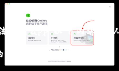 自身原因可能会导致比特派中国官网无法打开app，以下内容将从多个角度分析这个问题并提供解决方案。

如何解决比特派中国官网无法打开APP的问题？用户必看！