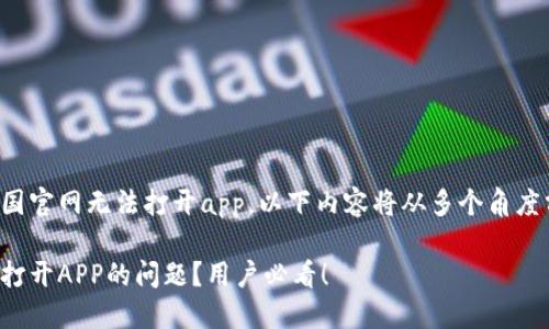 自身原因可能会导致比特派中国官网无法打开app，以下内容将从多个角度分析这个问题并提供解决方案。

如何解决比特派中国官网无法打开APP的问题？用户必看！