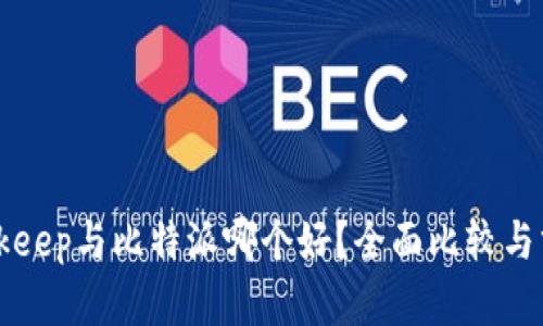 Bitkeep与比特派哪个好？全面比较与分析