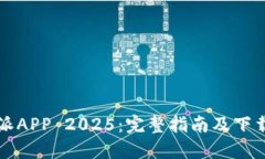 比特派APP 2025：完整指南及下载指南