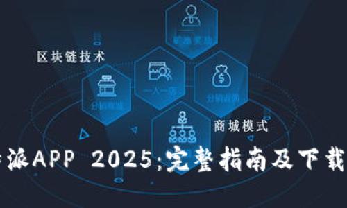 比特派APP 2025：完整指南及下载指南