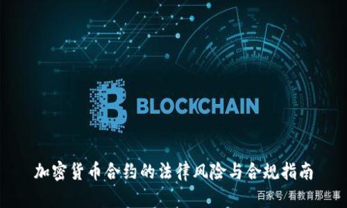 加密货币合约的法律风险与合规指南