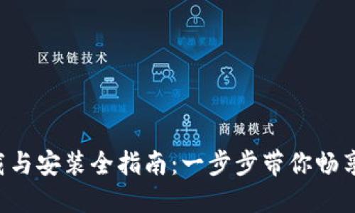 B特派钱包下载与安装全指南：一步步带你畅享数字资产管理