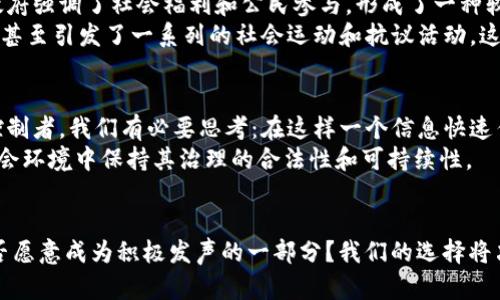   B特派政府能控制吗？探讨政府治理与社会参与的关系 / 

 guanjianci B特派, 政府控制, 社会参与, 政治治理 /guanjianci 

引言：时代的新挑战
在当今社会，政府的作用及其控制能力成为了一个备受关注的话题。尤其是在快速变化的科技环境和日益复杂的社会结构中，我们常常会思考：B特派政府真的能在这样的环境中有效控制社会吗？这是一个不仅关乎政治的议题，更涉及到民众的参与和权利。在接下来的内容中，我们将深入探讨这一问题，连接政府、社会与每一个个体之间的互动。

B特派政府的定义及背景
B特派政府，作为一种新型的政府治理模式，其根本目的是增强政府的效率和透明度。然而，当我们谈论“控制”这个词时，常常会到威权主义或过度干预的政府行为。在这个背景下，B特派政府究竟是如何平衡其控制与社会参与的？

政府治理与社会参与：相辅相成的关系
在研究政府治理时，我们常常强调“参与”的重要性。你是不是也这么认为？在某种程度上，政府的有效控制离不开民众的广泛参与。政府通过政策、制度和平台，鼓励市民参与到政治生活中，形成与民众的良性互动。
社会参与不仅能提高政策的透明度，还能增强民众对政府的信任感。当市民在决策过程中拥有发言权时，他们的需求和意见得以考虑，政府的政策实施也能更贴近实际。

技术的影响：数据与控制
随着科技的迅速发展，数据不仅是政府治理的重要工具，也是控制的重要手段。B特派政府利用大数据和算法，进行社会管理、决策制定和政策评估，从而提高治理的有效性。然而，问题随之而来：这是否意味着政府对民众的控制加剧？数据的采集和利用是否会侵犯个人隐私？
如果没有适当的监管，数据的滥用可能导致政府对个体的过度监控和控制，形成一种全景式的社会监控。人们开始质疑：在信息化如此广泛的今天，个人的自由与隐私是否付出了代价？

法治与控制的界限
在讨论B特派政府控制时，我们必须引入法治的概念。法治不仅是对政府行为的约束，也是保护个人权利和自由的基础。你是否注意到，在一些国家，政府虽然有权制定政策和实施控制，但这些权力却受到法律的约束？
法治的原则要求政府透明行使权力，并对其决策和行为负责。当政府与民众之间建立起清晰的法律关系，控制的界限便得以明确。这样一来，B特派政府在行使控制时，必须确保其行动不会侵犯公民的基本权利。

社会力量与政府的动态关系
B特派政府是否能够完全控制社会，取决于社会力量的参与。其中，非政府组织、社区团体和公民个体都在其中扮演着不同的角色。随着社会组织的日益普及，民众的声音变得越来越重要。你有没有想过，这些社会力量如何影响政府的决策？
在一些情况下，当政府的政策与民众的期望相违背时，社会力量会通过各种方式表达不满，甚至抗议。这种动态关系促使政府在决策时不得不考虑民众的反馈，而不是单方面地行使控制权。这样一来，我们不禁要问：B特派政府是否真的可以完全控制这样复杂多变的社会？

案例分析：不同国家的治理模式
为了更好地理解B特派政府控制的实际情况，我们可以看看不同国家的治理模式。例如，某些北欧国家与其他地区的治理存在显著差异。在北欧国家，政府强调了社会福利和公民参与，形成了一种较为民主的治理架构。这里的民众更容易参与到政策制定中，政府的控制更趋向于服务和支持，而非单纯的统治。
相反，在一些政治环境较为紧张的国家，政府往往采取更为严格的控制措施，限制舆论和民众的参与。在这些国家中，市民对于政府的信任度普遍较低，甚至引发了一系列的社会运动和抗议活动。这种情况下，B特派政府面临着更大的挑战，因为其控制效果直接关系到国家的稳定。

未来展望：理想的治理状态
未来，B特派政府能否有效控制社会，将大大依赖于政治体制的完善与社会的参与程度。在理想状态下，政府应成为促进社会发展的伙伴，而非简单的控制者。我们有必要思考：在这样一个信息快速传播的时代，怎样才能实现真正的治理创新，既能保障社会的稳定，又能促进民众的参与和表达？
总结来说，政府控制与社会参与之间的关系并非简单的对立，而是复杂的相互交织。B特派政府要在控制与参与之间找到平衡，才可能在不断变化的社会环境中保持其治理的合法性和可持续性。

结语：我们的选择与未来
当我们深入探讨B特派政府控制的现实时，我们不仅是在讨论一个政策或制度问题，更是在思考作为公民的我们该如何参与和塑造我们的社会。你是否愿意成为积极发声的一部分？我们的选择将决定未来治理的方向。只要我们每一个人都参与其中，B特派政府就有可能在控制与参与之间找到最理想的平衡。