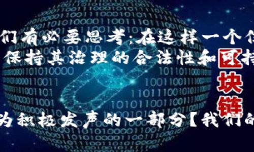   B特派政府能控制吗？探讨政府治理与社会参与的关系 / 

 guanjianci B特派, 政府控制, 社会参与, 政治治理 /guanjianci 

引言：时代的新挑战
在当今社会，政府的作用及其控制能力成为了一个备受关注的话题。尤其是在快速变化的科技环境和日益复杂的社会结构中，我们常常会思考：B特派政府真的能在这样的环境中有效控制社会吗？这是一个不仅关乎政治的议题，更涉及到民众的参与和权利。在接下来的内容中，我们将深入探讨这一问题，连接政府、社会与每一个个体之间的互动。

B特派政府的定义及背景
B特派政府，作为一种新型的政府治理模式，其根本目的是增强政府的效率和透明度。然而，当我们谈论“控制”这个词时，常常会到威权主义或过度干预的政府行为。在这个背景下，B特派政府究竟是如何平衡其控制与社会参与的？

政府治理与社会参与：相辅相成的关系
在研究政府治理时，我们常常强调“参与”的重要性。你是不是也这么认为？在某种程度上，政府的有效控制离不开民众的广泛参与。政府通过政策、制度和平台，鼓励市民参与到政治生活中，形成与民众的良性互动。
社会参与不仅能提高政策的透明度，还能增强民众对政府的信任感。当市民在决策过程中拥有发言权时，他们的需求和意见得以考虑，政府的政策实施也能更贴近实际。

技术的影响：数据与控制
随着科技的迅速发展，数据不仅是政府治理的重要工具，也是控制的重要手段。B特派政府利用大数据和算法，进行社会管理、决策制定和政策评估，从而提高治理的有效性。然而，问题随之而来：这是否意味着政府对民众的控制加剧？数据的采集和利用是否会侵犯个人隐私？
如果没有适当的监管，数据的滥用可能导致政府对个体的过度监控和控制，形成一种全景式的社会监控。人们开始质疑：在信息化如此广泛的今天，个人的自由与隐私是否付出了代价？

法治与控制的界限
在讨论B特派政府控制时，我们必须引入法治的概念。法治不仅是对政府行为的约束，也是保护个人权利和自由的基础。你是否注意到，在一些国家，政府虽然有权制定政策和实施控制，但这些权力却受到法律的约束？
法治的原则要求政府透明行使权力，并对其决策和行为负责。当政府与民众之间建立起清晰的法律关系，控制的界限便得以明确。这样一来，B特派政府在行使控制时，必须确保其行动不会侵犯公民的基本权利。

社会力量与政府的动态关系
B特派政府是否能够完全控制社会，取决于社会力量的参与。其中，非政府组织、社区团体和公民个体都在其中扮演着不同的角色。随着社会组织的日益普及，民众的声音变得越来越重要。你有没有想过，这些社会力量如何影响政府的决策？
在一些情况下，当政府的政策与民众的期望相违背时，社会力量会通过各种方式表达不满，甚至抗议。这种动态关系促使政府在决策时不得不考虑民众的反馈，而不是单方面地行使控制权。这样一来，我们不禁要问：B特派政府是否真的可以完全控制这样复杂多变的社会？

案例分析：不同国家的治理模式
为了更好地理解B特派政府控制的实际情况，我们可以看看不同国家的治理模式。例如，某些北欧国家与其他地区的治理存在显著差异。在北欧国家，政府强调了社会福利和公民参与，形成了一种较为民主的治理架构。这里的民众更容易参与到政策制定中，政府的控制更趋向于服务和支持，而非单纯的统治。
相反，在一些政治环境较为紧张的国家，政府往往采取更为严格的控制措施，限制舆论和民众的参与。在这些国家中，市民对于政府的信任度普遍较低，甚至引发了一系列的社会运动和抗议活动。这种情况下，B特派政府面临着更大的挑战，因为其控制效果直接关系到国家的稳定。

未来展望：理想的治理状态
未来，B特派政府能否有效控制社会，将大大依赖于政治体制的完善与社会的参与程度。在理想状态下，政府应成为促进社会发展的伙伴，而非简单的控制者。我们有必要思考：在这样一个信息快速传播的时代，怎样才能实现真正的治理创新，既能保障社会的稳定，又能促进民众的参与和表达？
总结来说，政府控制与社会参与之间的关系并非简单的对立，而是复杂的相互交织。B特派政府要在控制与参与之间找到平衡，才可能在不断变化的社会环境中保持其治理的合法性和可持续性。

结语：我们的选择与未来
当我们深入探讨B特派政府控制的现实时，我们不仅是在讨论一个政策或制度问题，更是在思考作为公民的我们该如何参与和塑造我们的社会。你是否愿意成为积极发声的一部分？我们的选择将决定未来治理的方向。只要我们每一个人都参与其中，B特派政府就有可能在控制与参与之间找到最理想的平衡。