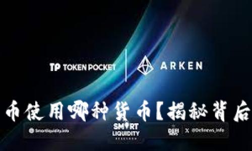 伊朗加密货币使用哪种货币？揭秘背后的多元选择