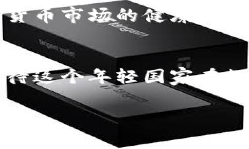   了解科索沃的加密货币现状与发展趋势 / 

 guanjianci 科索沃, 加密货币, 区块链, 数字经济 /guanjianci 

引言
在全球经济快速发展的今天，加密货币与区块链技术正如雨后春笋般涌现，吸引了无数投资者的目光。对于许多国家而言，加密货币不仅是一种投资工具，还成为了推动数字经济和技术创新的重要力量。那么，在东南欧的小国科索沃，这股浪潮又是怎样的呢？在这篇文章中，我们将详细探讨科索沃的加密货币现状与发展趋势，同时分析其面临的挑战与机遇。

科索沃的经济背景
科索沃曾是南斯拉夫的一部分，1999年战争后，历经多年的重建与发展，逐渐形成了独立的经济体系。虽然科索沃的经济体量相对较小，但近年来在科技与创新领域的投入，尤其是信息技术，逐渐凸显出其潜在的发展潜力。你是否曾想过，这样一个年轻的国家会在加密货币领域崭露头角吗？ 

加密货币在科索沃的兴起
近年来，随着比特币、以太坊等知名加密货币的价值飙升，越来越多的科索沃年轻人开始关注并参与数字货币的投资。根据当地媒体的报道，许多科索沃青年通过社交媒体和线上论坛获取加密货币的知识，并积极投身于这一行列。值得注意的是，科索沃的许多年轻人在学习如何挖矿、交易和持有数字货币的过程中，展示了较强的学习能力和技术适应能力。那么，科索沃的年轻人为什么会对加密货币如此热衷呢？

加密货币的受欢迎原因
首先，科索沃的经济形势相对严峻，较高的失业率和低收入水平让许多人渴望通过投资找到获取财富的新途径。加密货币以其高风险、高收益特性吸引了许多投资者的眼球，成为他们尝试改变经济状况的一种手段。其次，很多年轻人将加密货币视为实现财务自由的工具，许多人通过网络获取知识、信息和技能，为自己创造更加灵活的收入模式。你是否也在考虑通过投资独立生活呢？

区块链技术和科索沃的数字化转型
在加密货币的推动下，科索沃在区块链技术的应用上也开始了探索。区块链不仅可以用来记录交易，还可以在供应链管理、身份验证以及资产管理等多个领域发挥作用。科索沃的创业者们纷纷利用这一技术来解决当地市场上的各种痛点，实现创新和发展。事实上，区块链技术的透明性和安全性为科索沃的商业环境提供了新的机遇，使得不法行为的发生几率大大降低。这时候，你是否认为区块链能够促进科索沃的经济复苏呢？

面临的挑战与监管现状
尽管加密货币在科索沃有着广泛的关注和使用，但监管环境的缺乏仍然是一个主要挑战。由于科索沃在南斯拉夫解体后经历过长时间的政治动荡，金融体系和监管机构尚未完全成熟，因此对加密货币的监管措施相对薄弱。政府虽然对加密货币的潜力表示关注，但却暂时没有出台办法来规范市场和保护投资者。面对这一局面，投资者的交易风险加大，怎么解决这一问题呢？

科索沃的加密货币发展展望
尽管目前科索沃在加密货币和区块链技术上的发展仍面临许多挑战，但从长远来看，科索沃具备成为数字经济前沿阵地的潜力。正如全球其他国家一样，科索沃也将需要建立完善的法律框架，来确保加密货币市场的健康发展。通过与其他国家的合作以及吸引外部投资，科索沃能够在这一领域实现稳步发展。难道你不期待未来的科索沃能够成为加密货币的创新中心吗？

结语
科索沃的加密货币与区块链技术的潜力不仅让人对其未来发展充满期待，也为世界其他国家提供了新的思路。当传统金融体系面临挑战时，加密货币可能会成为经济复苏、技术创新的重要载体。让我们期待这个年轻国家在数字经济浪潮中，找到属于自己的路。在这里，你是否已经对科索沃在加密货币领域的未来变得更加期待了呢？

希望通过这篇文章，读者能更深入地了解科索沃的加密货币现状以及它所代表的未来潜能。更重要的是，无论基于投资的角度还是技术的诉求，科索沃的故事都将激励更多人勇于探索未知的未来！